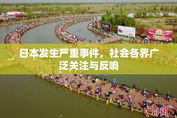 日本发生严重事件，社会各界广泛关注与反响