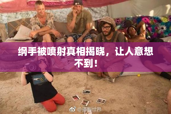 纲手被喷射真相揭晓，让人意想不到！