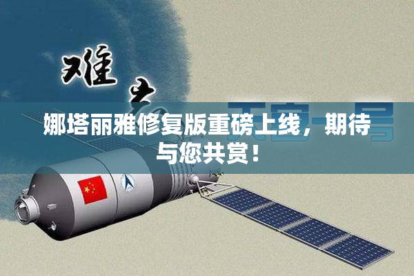 娜塔丽雅修复版重磅上线，期待与您共赏！