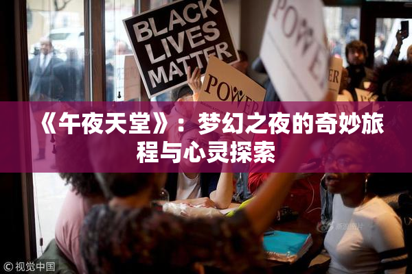 《午夜天堂》：梦幻之夜的奇妙旅程与心灵探索