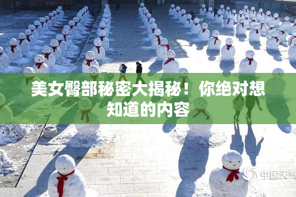 美女臀部秘密大揭秘！你绝对想知道的内容