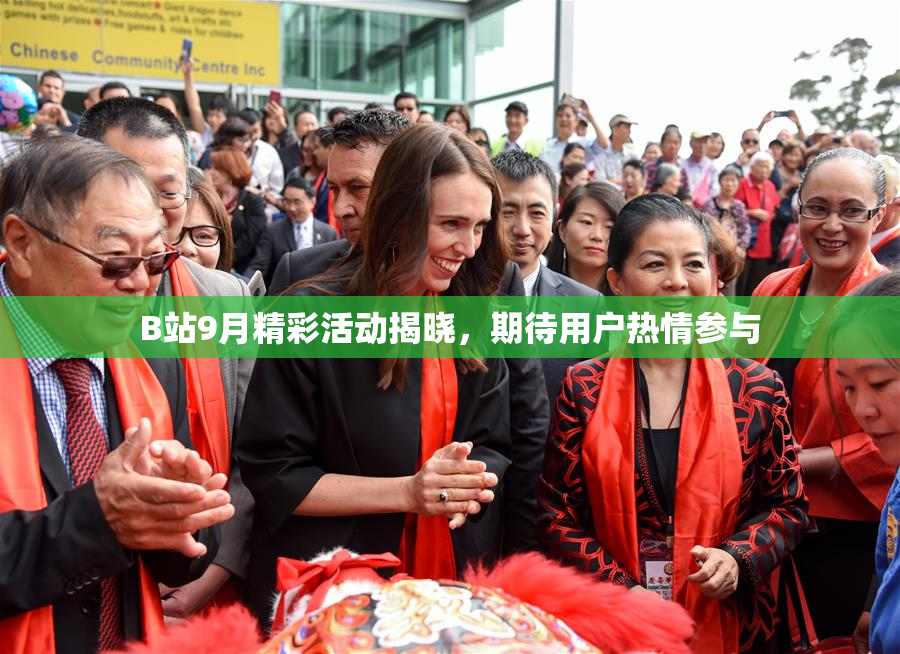 B站9月精彩活动揭晓，期待用户热情参与