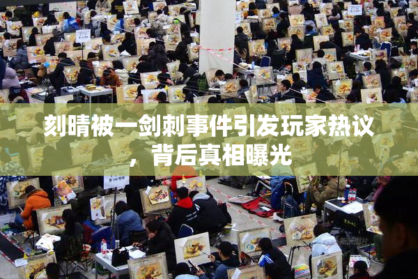 刻晴被一剑刺事件引发玩家热议，背后真相曝光