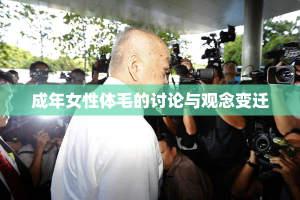 成年女性体毛的讨论与观念变迁