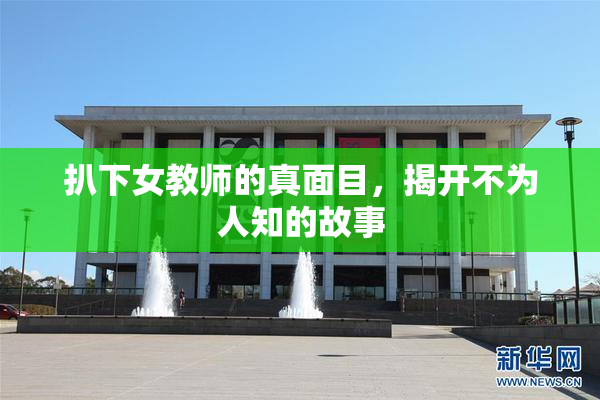 扒下女教师的真面目，揭开不为人知的故事