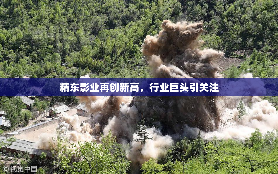 精东影业再创新高，行业巨头引关注