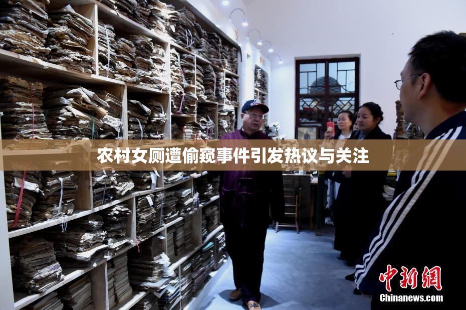 农村女厕遭偷窥事件引发热议与关注