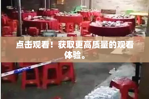 点击观看！获取更高质量的观看体验。