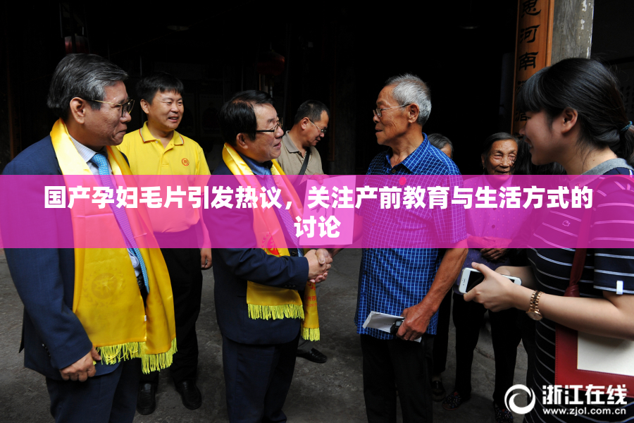 国产孕妇毛片引发热议，关注产前教育与生活方式的讨论