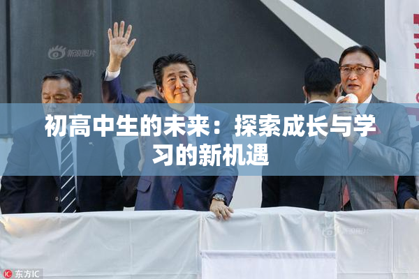 初高中生的未来：探索成长与学习的新机遇