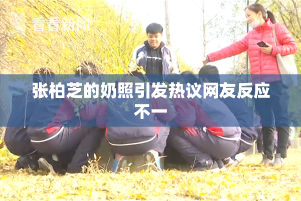 张柏芝的奶照引发热议网友反应不一