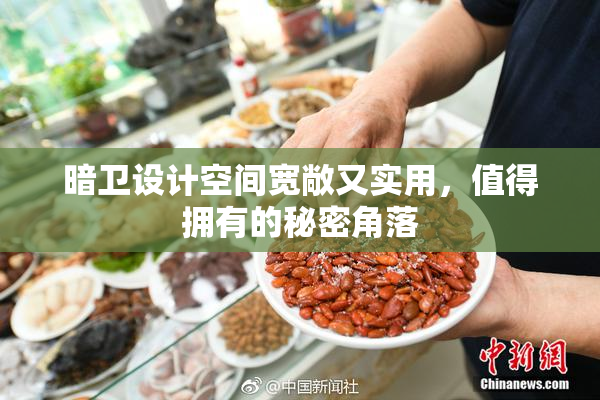 暗卫设计空间宽敞又实用，值得拥有的秘密角落