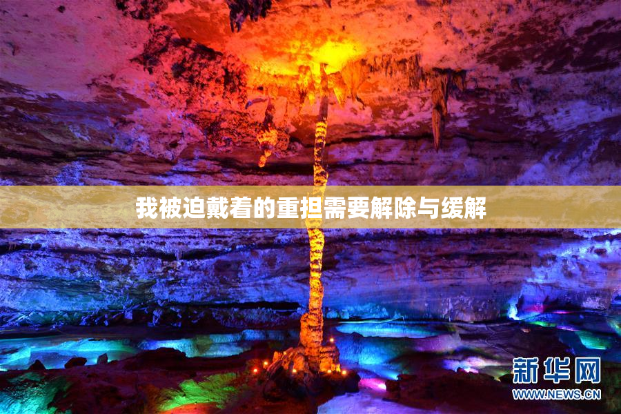 我被迫戴着的重担需要解除与缓解