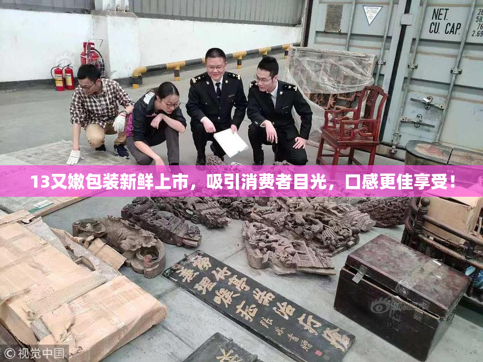13又嫩包装新鲜上市，吸引消费者目光，口感更佳享受！