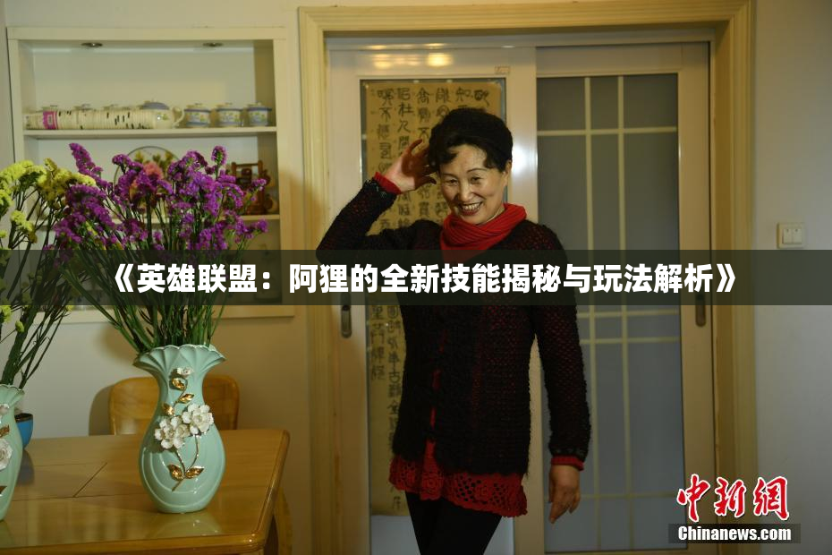 《英雄联盟：阿狸的全新技能揭秘与玩法解析》