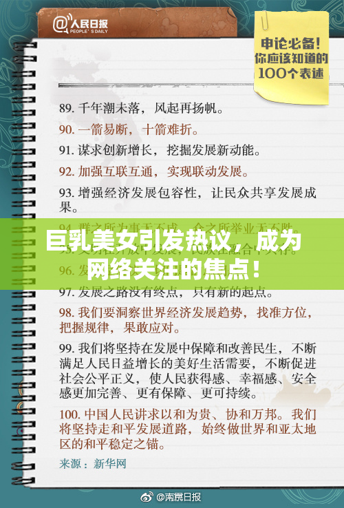 巨乳美女引发热议，成为网络关注的焦点！