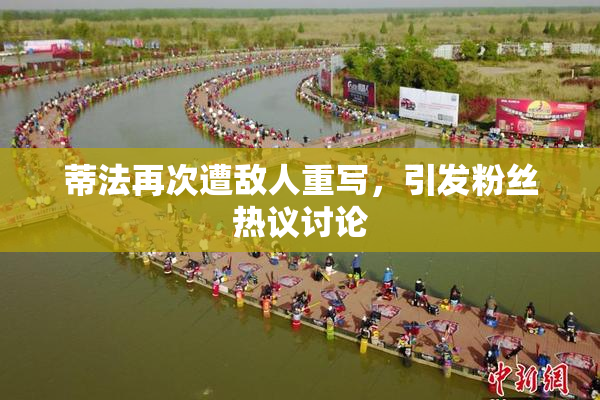 蒂法再次遭敌人重写，引发粉丝热议讨论
