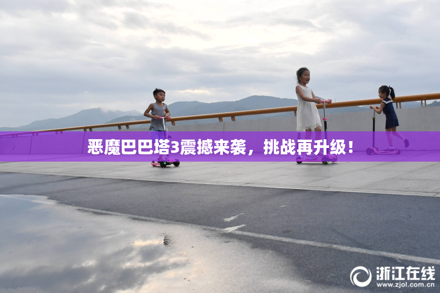 恶魔巴巴塔3震撼来袭，挑战再升级！
