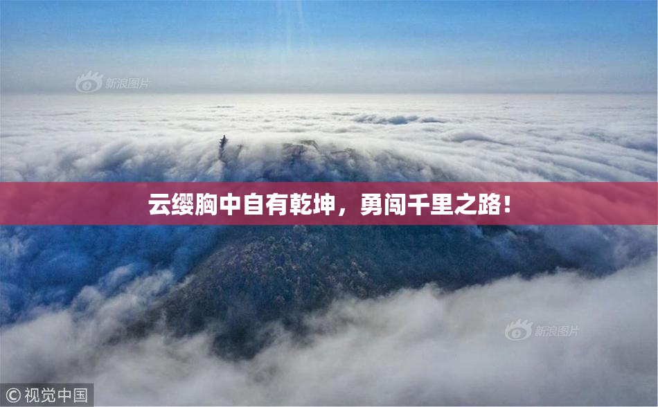 云缨胸中自有乾坤，勇闯千里之路！