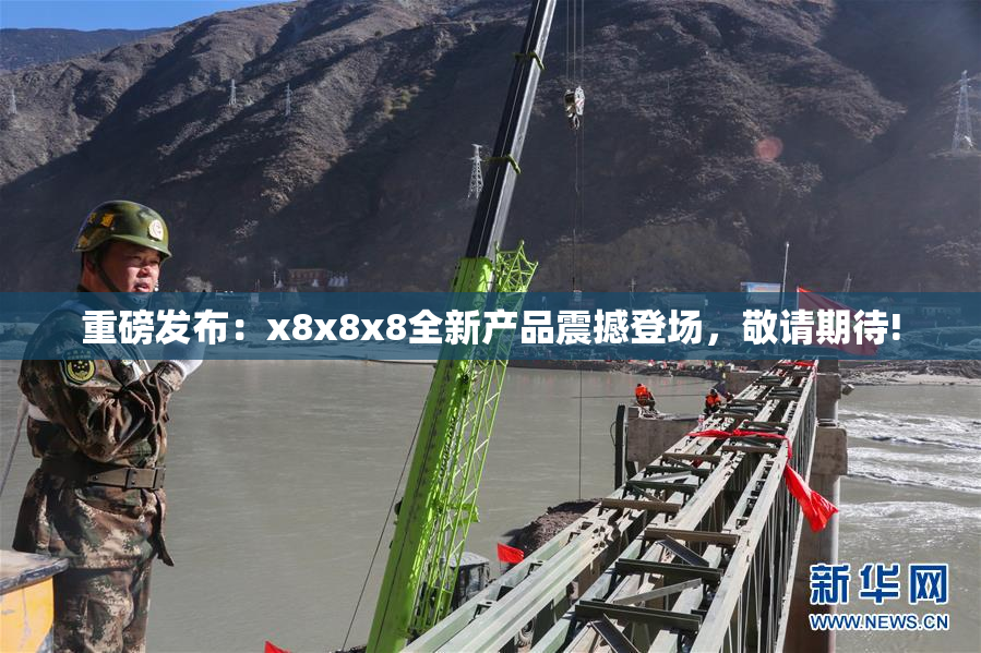 重磅发布：x8x8x8全新产品震撼登场，敬请期待!