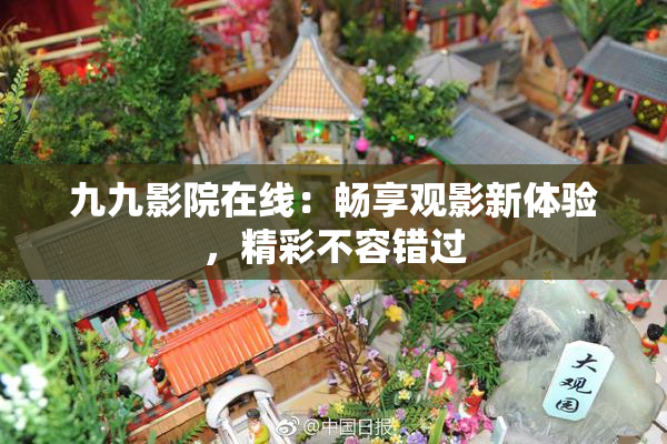 九九影院在线：畅享观影新体验，精彩不容错过
