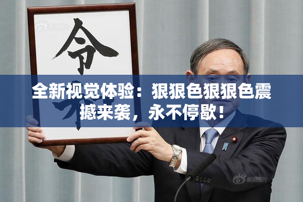 全新视觉体验：狠狠色狠狠色震撼来袭，永不停歇！