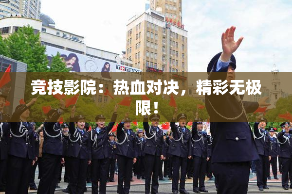 竞技影院：热血对决，精彩无极限！