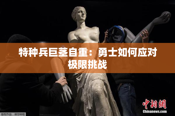 特种兵巨茎自重：勇士如何应对极限挑战