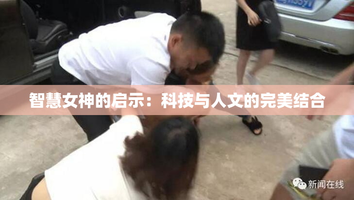 智慧女神的启示：科技与人文的完美结合