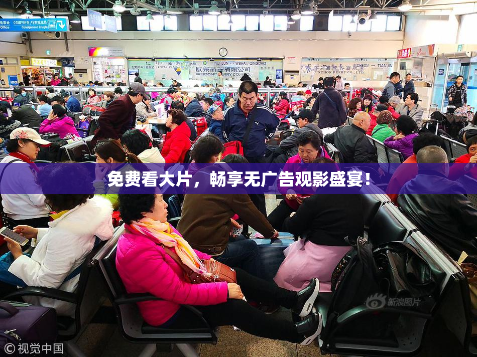 免费看大片，畅享无广告观影盛宴！