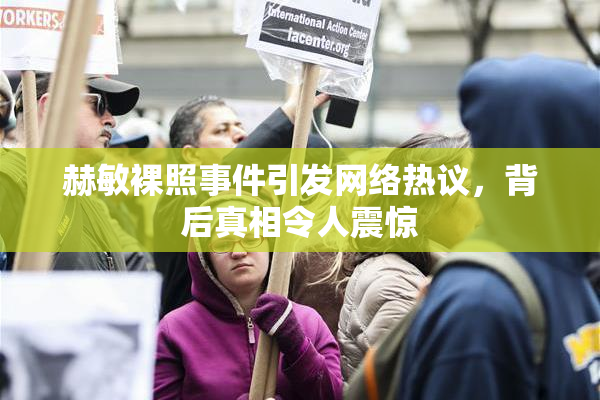 赫敏裸照事件引发网络热议，背后真相令人震惊