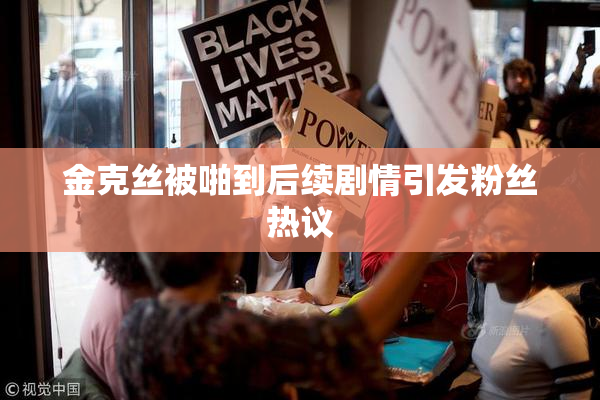 金克丝被啪到后续剧情引发粉丝热议