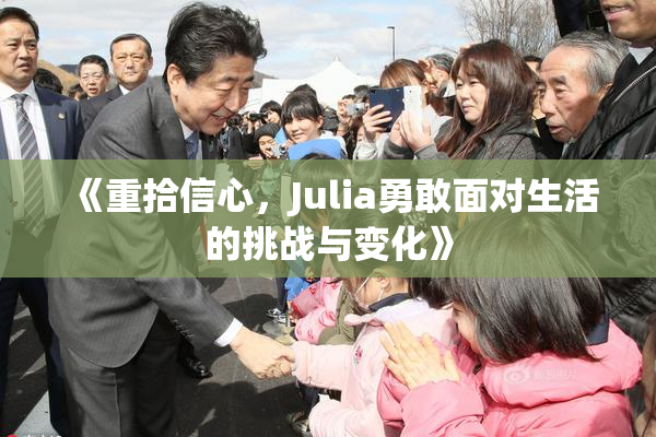 《重拾信心，Julia勇敢面对生活的挑战与变化》
