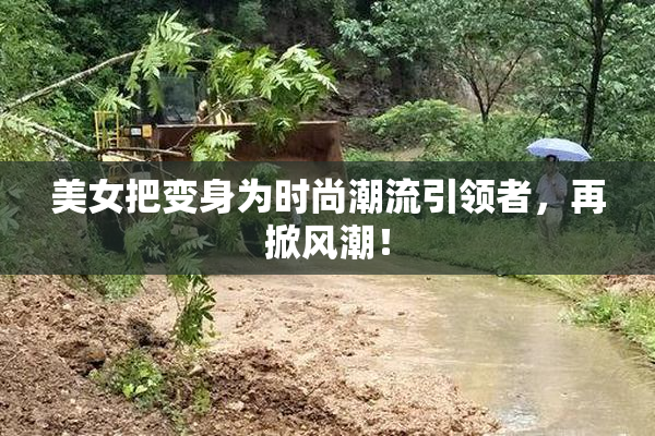 美女把变身为时尚潮流引领者，再掀风潮！