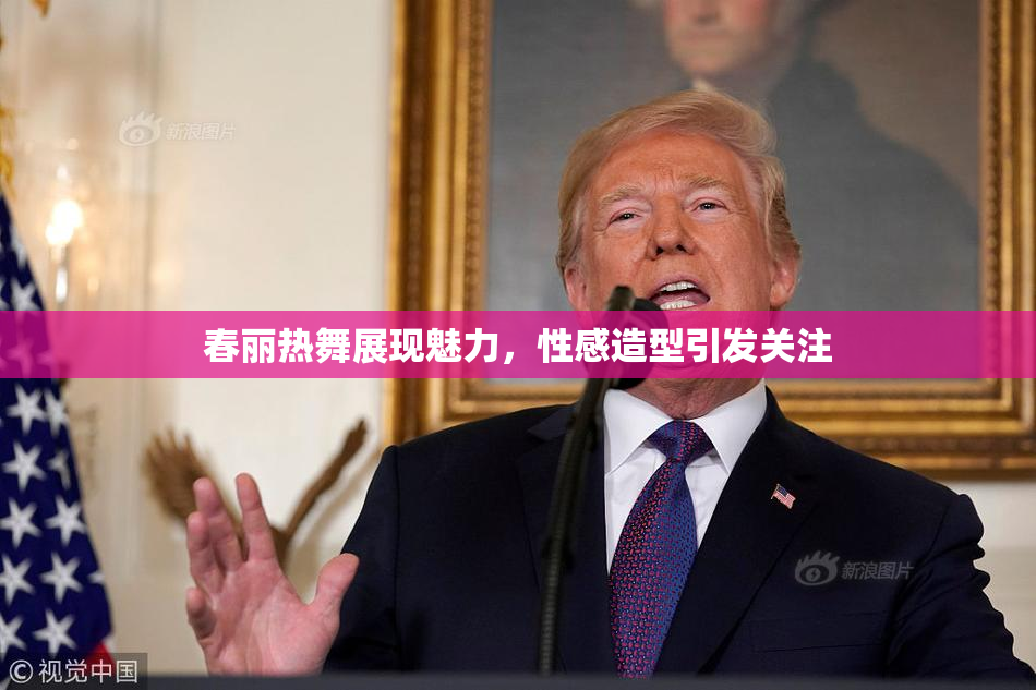 春丽热舞展现魅力，性感造型引发关注
