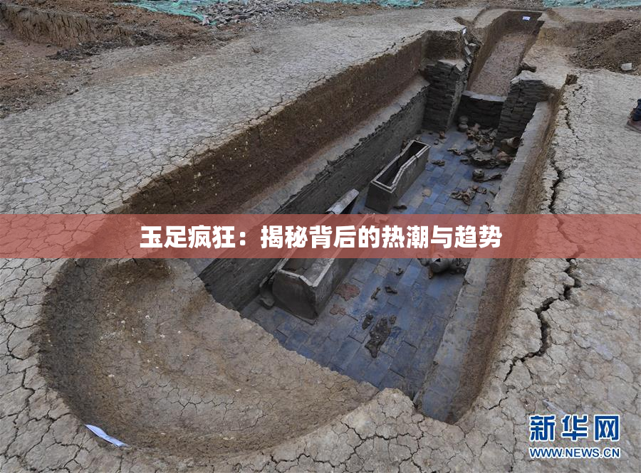 玉足疯狂：揭秘背后的热潮与趋势