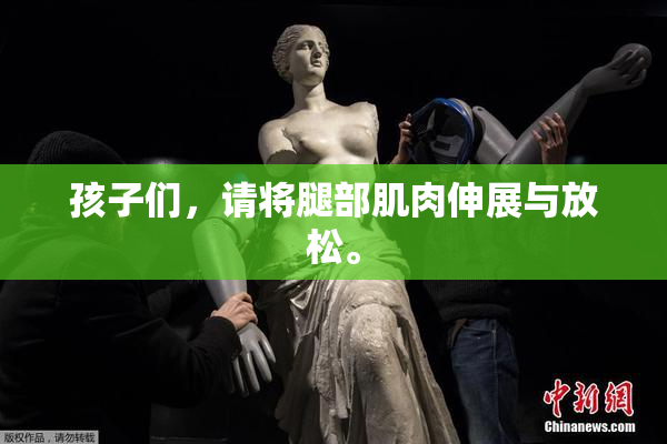 孩子们，请将腿部肌肉伸展与放松。