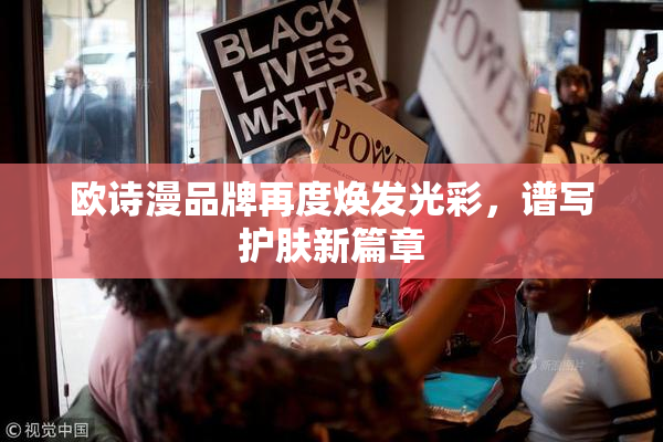 欧诗漫品牌再度焕发光彩，谱写护肤新篇章