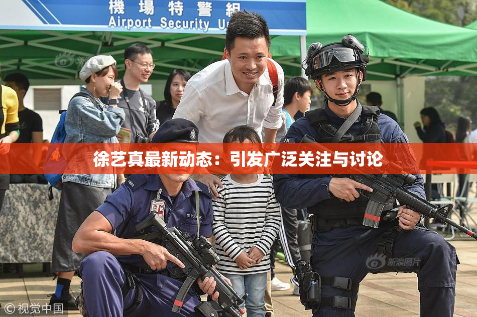 徐艺真最新动态：引发广泛关注与讨论