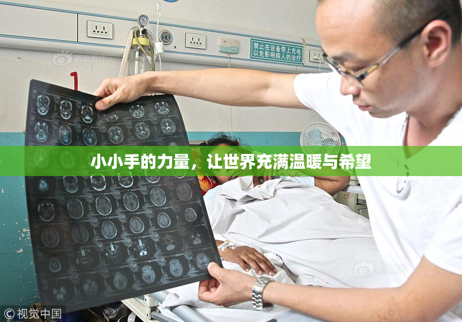 小小手的力量，让世界充满温暖与希望
