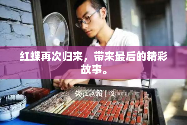 红蝶再次归来，带来最后的精彩故事。