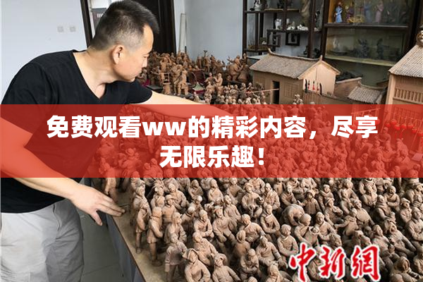 免费观看ww的精彩内容，尽享无限乐趣！