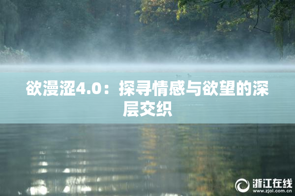 欲漫涩4.0：探寻情感与欲望的深层交织