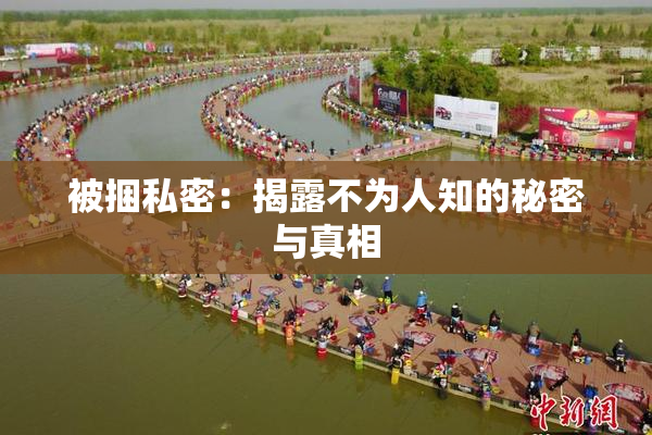 被捆私密：揭露不为人知的秘密与真相