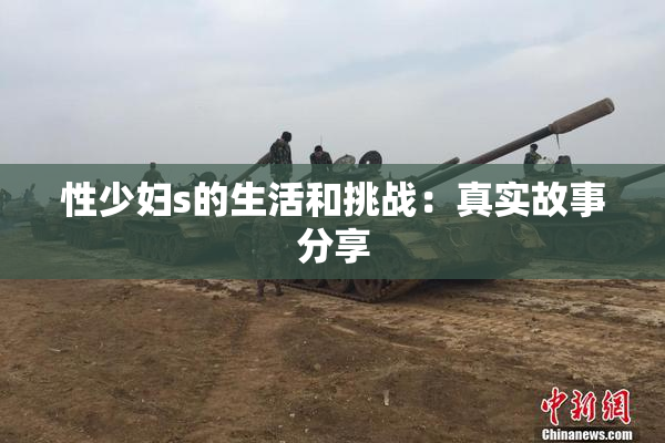 性少妇s的生活和挑战：真实故事分享