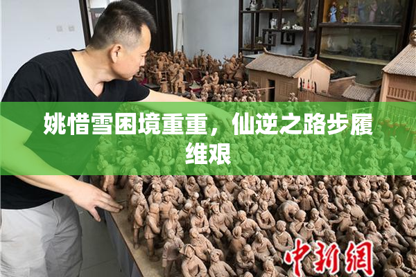 姚惜雪困境重重，仙逆之路步履维艰