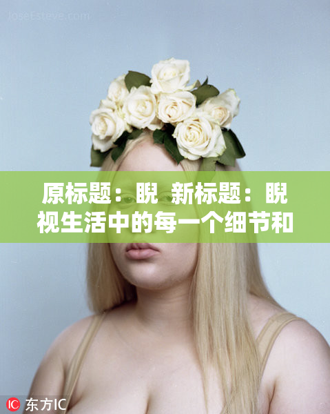 原标题：睨  新标题：睨视生活中的每一个细节和瞬间