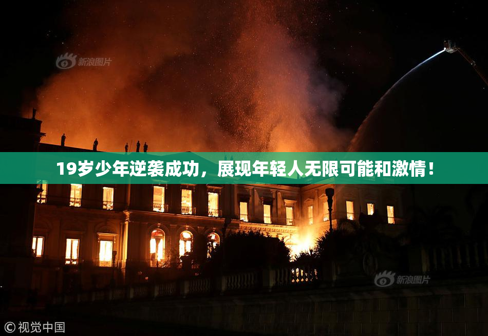 19岁少年逆袭成功，展现年轻人无限可能和激情！