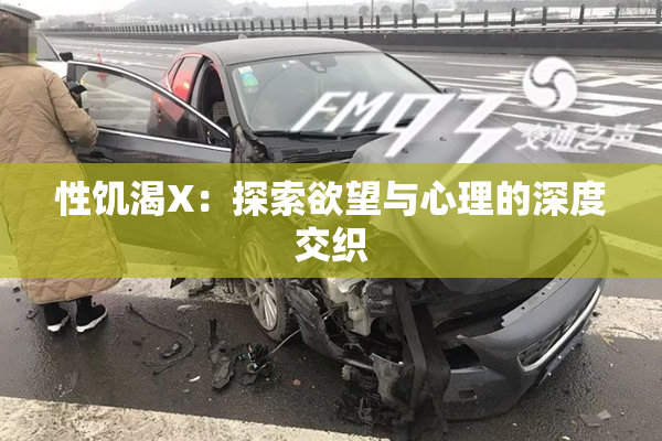 性饥渴X：探索欲望与心理的深度交织