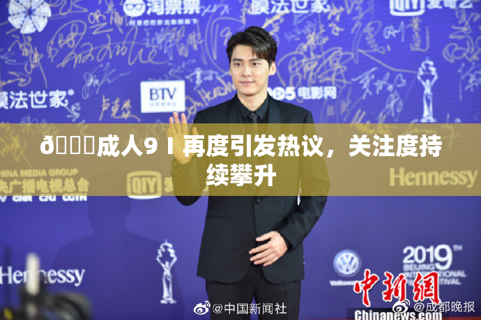 🔞成人9Ⅰ再度引发热议，关注度持续攀升